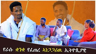 🛑የራሱን ቋንቋ የፈጠረ አነጋጋሪው ኢትዮጵያዊ ይህ ለማመን ይከብዳል ለካ ገጠር ውስጥ በቅለው እንዲህ አለም የሚያስደንቅ ስራ የሚሰሩ ልጆችም አሉን😱 [upl. by Nedloh]