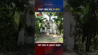 দেড়শ বছর ধরে যে গ্রামে বাস করে না কোনো মানুষ [upl. by Nata]