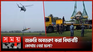 ধানক্ষেত থেকে সরানো হলো প্রশিক্ষণ বিমান  BAF  Aircraft Lands  Narail  Somoy TV [upl. by Nitin373]