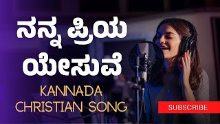 ನನ್ನ ಪ್ರಿಯ ಯೇಸುವೆ  Nanna Priya yesuve  Kannada Praise Song [upl. by Assecnirp250]