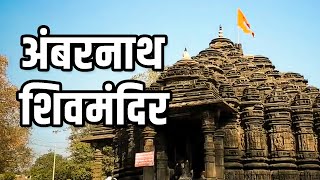 Ambernath shiv mandir ambernaththane  अंबरनाथचे प्राचीन शिवमंदिर [upl. by Liryc]