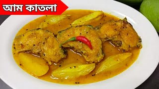 Aam Katla Recipe In BengaliKacha Aam Diye Macher JholMacher Tok Recipe Bangla [upl. by Ednargel681]