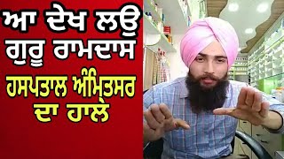 guru ramdas hospital Amritsar da sach [upl. by Erda657]