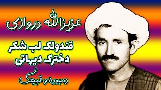 Azizullah Darwazi  عزیزالله دروازی  قندولک لب شکر دخترک دیهاتی [upl. by Ellehcam634]