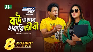 Bou Amar Chakurijibi  বউ আমার চাকুরিজীবী  Mosharraf Karim  Tasnia  Eid Natok  New Bangla Natok [upl. by Dorcus159]