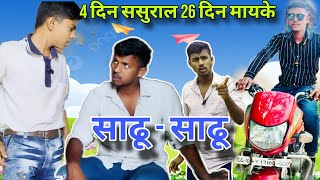 4 दिन ससुराल 26 दिन माइके  साढू साढू विवाद RASH COMEDY SUPERHIT VIDEO SAADHUSAADHU COMEDY VIDEO [upl. by Rubia]