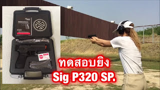 sig p320sp รีวิว ซิก P320 [upl. by Nudnarb]