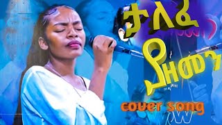 ታለፌ ያዘመን  Yemisrach Simon Remix Yoelsmedia [upl. by Baoj790]