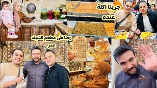 رحنا على مطعم الشيف عمر جديد😍وجربنا اكلة عندهاشترينا حلق ذهب لأميرة [upl. by Astrix]