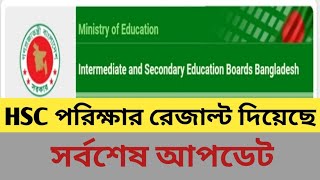 প্রকাশিত হলো এইচএসসির ফলাফল ২০২৪। HSC Result Published 2024 Hsc result [upl. by Eisler235]