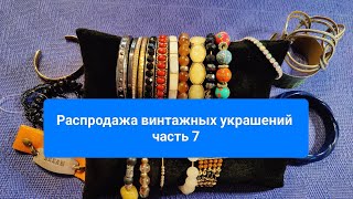 27 Распродажа винтажных украшений часть7 [upl. by Sevart]