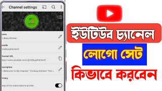 ইউটিউব চ্যানেল লোগো কিভাবে সেট করবেন। You Tube Channel Logo Set Bangla [upl. by Aleras304]