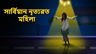 সার্বিয়ান নৃত্যরত মহিলা  Bhuter Golpo  Rupkothar Golpo  Bengali Fairy Tales  Horror Stories [upl. by Gilmer]