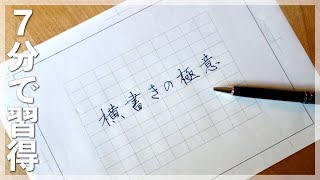 美文字に近づく 横書きの綺麗な書き方 [upl. by Herrle908]