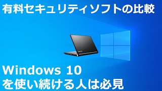 有料セキュリティソフトの比較 Windows 10 を使い続ける人は必見 [upl. by Arikehs597]