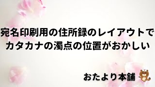 【おたより本舗】カタカナの濁点の位置がおかしい [upl. by Materse729]