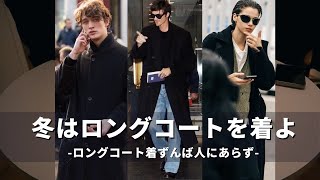 海外スナップに学ぶロングコートの着こなし｜メンズファッション｜Long Coat｜ [upl. by Palgrave244]