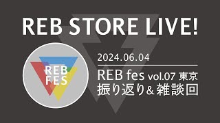 【ご来場ありがとうございました！】REB fes vol07東京振り返り＆雑談回【REB STORE LIVE！】 [upl. by Aicirtal]