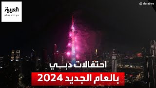 شاهد احتفالات دبي بالعام الجديد 2024 [upl. by Yekcir688]