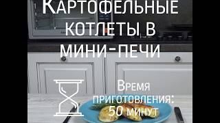 Картофельные котлеты в минипечи BBK OE3074D [upl. by Elie]