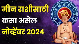 नोव्हेंबर महिना मीन राशीतील लोकांसाठी कसा असेल  November 2024 Meen Rashi Bhavishya in Marathi [upl. by Rozella]