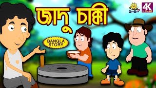 জাদু চাক্কী  Jadui Chakki  Rupkothar Golpo  Bangla Cartoon  Bengali Fairy Tales  Koo Koo TV [upl. by Eiuqnimod678]