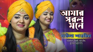 আমার সরল মনে কেনো দাগ লাগাইলা  Amar Sorol Mone Keno Dag Lagaila  বাউলা শারমিন  baul gaan 2024 [upl. by Shelba896]