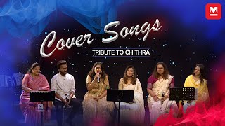 ചിത്രഗീതത്തിനൊപ്പം റാൽഫിൻ മാജിക്കും ‌ Cover Songs  Chithra  Swetha  Harishankar [upl. by Vally]