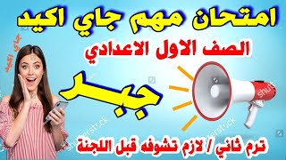 عاجل  امتحان جبر اولي اعدادي ترم ثاني  مراجعة نهائية اخر العام الصف الاول الاعدادي متوقع جبر [upl. by Eedak]