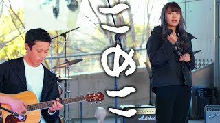 こめこ ／ 名古屋造形大学 小牧キャンパス「サンコマ祭」軽音LIVEステージ 2022年2月12日 [upl. by Dewar]