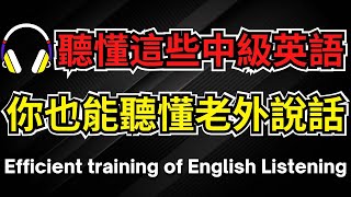 聽懂這些中級英語，你也能聽懂老外說話【美式英式】 英語學習 英語發音 英語 英語聽力 英式英文 英文 學英文 英文聽力 英語聽力初級 美式英文 刻意練習 [upl. by Armillas]