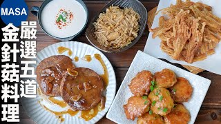 嚴選5道金針菇料理Five Enoki Dishes MASAの料理ABC [upl. by Bertine]