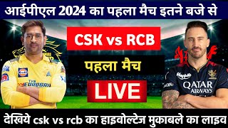 IPL 2024 का पहला मैच इतने बजे से  ipl 2024 kab chalu hoga  ipl 2024 kab shuru hoga [upl. by Adlesirg]