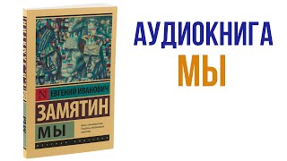 Замятин Мы аудиокнига  Аудиокнига фантастика  Антиутопия [upl. by Lama]