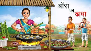 बाँस का ढाबा  BAANS KA DHABA  HINDI KAHANIYA  HINDI STORIES [upl. by Eram253]