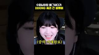 수피님이랑 배그하다가 DDONG 싸러 간 버튜버 스위데 수피 중력 칸 [upl. by Lorrac]