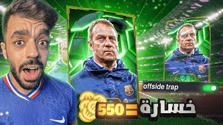 تحدي اللعب بمصيدة التسلل في التوب🤯كل خساره550كوينز للمتابعين🔥efootball 2025 [upl. by Hillman]