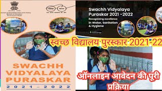 swachh vidyalaya puraskar 202122  स्वच्छ विद्यालय पुरस्कार 202122 के लिए ऑनलाइन आवेदन कैसे करें [upl. by Ardnuaed615]