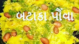 આ રીતે બનાવો ટેસ્ટી બટેકા પૌંવા  Easy Tasty Batata Poha Recipe [upl. by Koosis825]