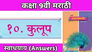 कुलूप स्वाधयाय  class 9 marathi aksharbharati chapter 10 kulup question answer pdf ssc board [upl. by Helli984]