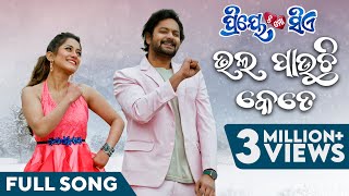 à¬­à¬² à¬ªà¬¾à¬‰à¬›à¬¿ à¬•à­‡à¬¤à­‡  Bhala Pauchhi Kete  Full Song  Odia Movie  Priye Tu Mo Siye  Amlan  Elina [upl. by Erodoeht]