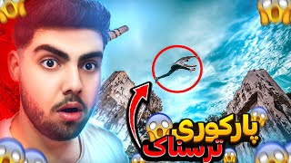 مەترسیدارترین پارکور لە جیهاندا❌😱The most dangerous parkour in the world [upl. by Ovida940]