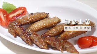 【雞】微波爐做烤雞翅，超簡單  台灣好食材 x 楊老師怎麼辦 [upl. by Essilrahc448]