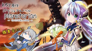 【planetarian】クリスマスなのでオススメされた作品を鑑賞する。【Vtuber】 [upl. by Greenlee]