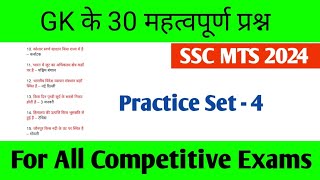 SSC MTS GK GS Classes 2024  SSC MTS GK GS Practice Set gk gkinhindi [upl. by Akin62]