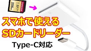 意外と少ない？ Androidのスマホやタブレットで使えるSDカードリーダー [upl. by Ennailuj]