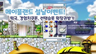 메이플랜드 설날이벤트 떡국 경험치쿠폰 선택슬롯확장권 [upl. by Leaffar]