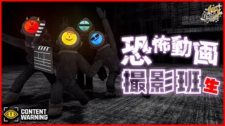 化け物のホラー映像を撮って金稼ぐゲームを4人でプレイ！【Content Warning】 [upl. by Ltney]