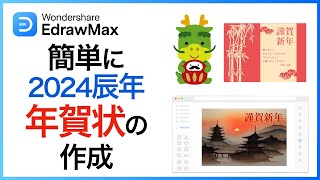 EdrawMaxを使って、【2024版年賀状】を簡単に作成しましょう｜Wondershare EdrawMax [upl. by Zetrok]