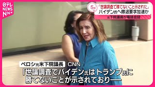 【アメリカ】元下院議長“世論調査みれば勝てない”…バイデン大統領に伝える CNN [upl. by Corissa]